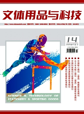 《文体用品与科技》2025年14期目录