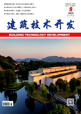 《建筑技术开发》2025年18期目录