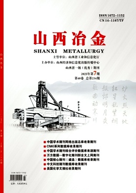 《山西冶金》2025年07期目录