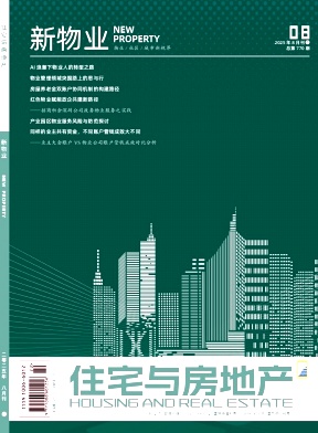 《住宅与房地产》2025年22期目录