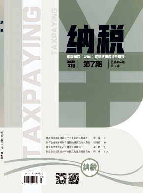 《纳税》2025年07期目录