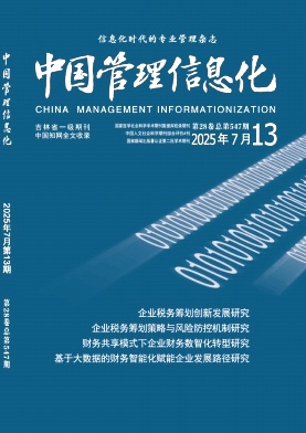 《中国管理信息化》2025年13期目录