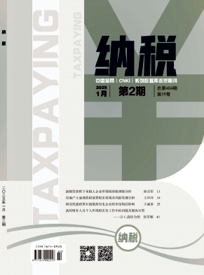 《纳税》2025年02期目录