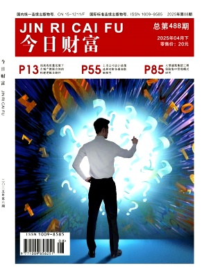 《今日财富》2025年07期目录