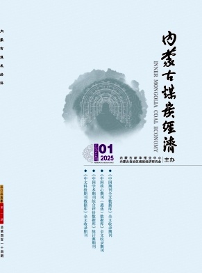 《内蒙古煤炭经济》2025年01期目录