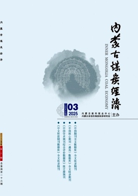《内蒙古煤炭经济》2025年03期目录