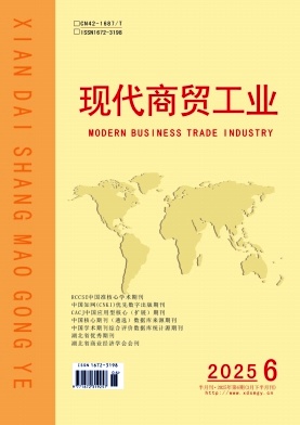 《现代商贸工业》2025年06期目录