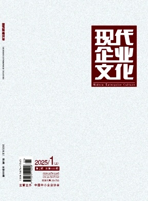 《现代企业文化》2025年01期目录