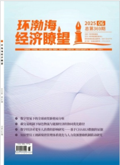 《环渤海经济瞭望》2025年06期目录