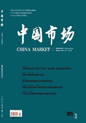 《中国市场》2025年09期目录