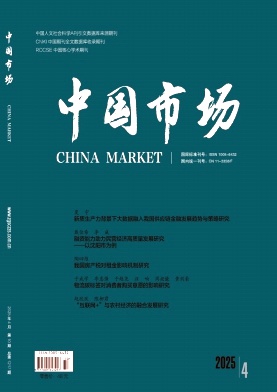 《中国市场》2025年10期目录