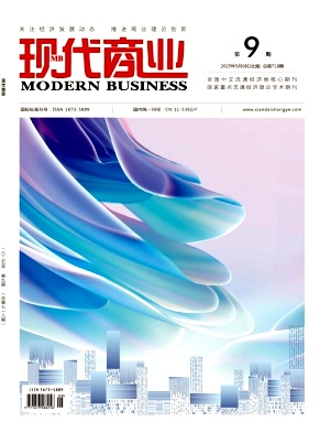 《现代商业 》2025年09期目录