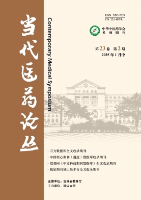 《当代医药论丛》2025年02期目录