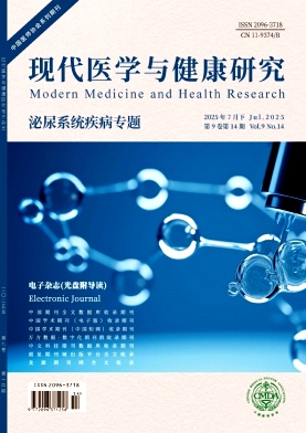 《现代医学与健康研究电子杂志》2025年14期目录