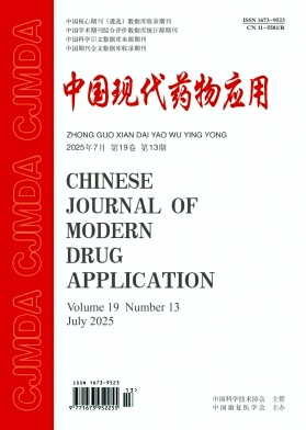 《中国现代药物应用》2025年13期 往期目录