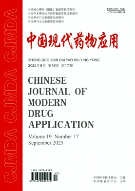 《中国现代药物应用》2025年17期 往期目录