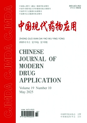 《中国现代药物应用》2025年10期 往期目录