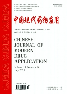 《中国现代药物应用》2025年14期 往期目录