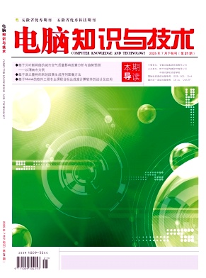 《电脑知识与技术》2025年21期目录