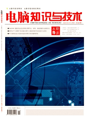 《电脑知识与技术》2025年22期目录