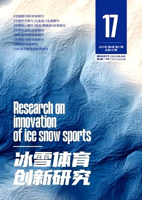 《冰雪体育创新研究》2025年17期目录
