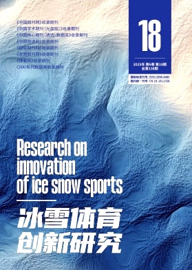 《冰雪体育创新研究》2025年18期目录