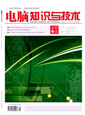 《电脑知识与技术》2025年24期目录