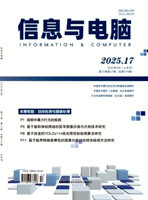 《信息与电脑》2025年17期目录