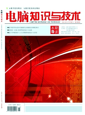 《电脑知识与技术》2025年23期目录