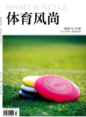 《体育风尚》2025年13期目录