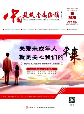 《中国建筑金属结构》2025年19期目录