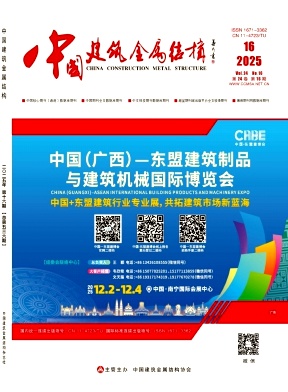 《中国建筑金属结构》2025年16期目录