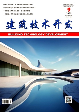 《建筑技术开发》2025年09期目录