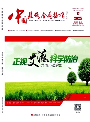 《中国建筑金属结构》2025年17期目录