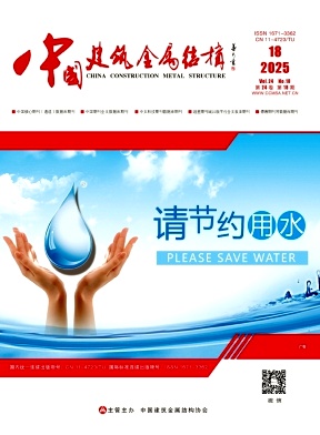 《中国建筑金属结构》2025年18期目录