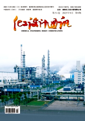 《化工设计通讯》2025年09期目录