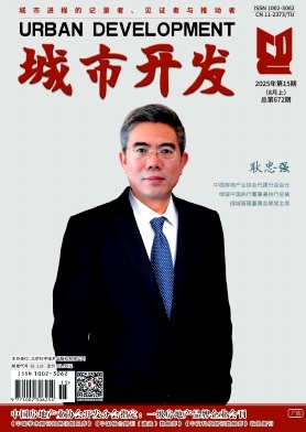 《城市开发》2025年15期目录