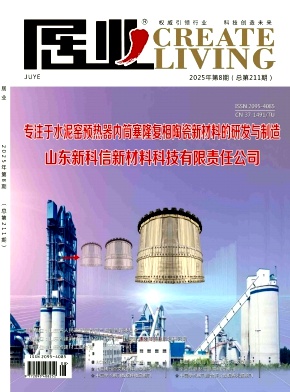 《居业》2025年08期目录