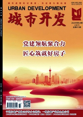 《城市开发》2025年14期目录
