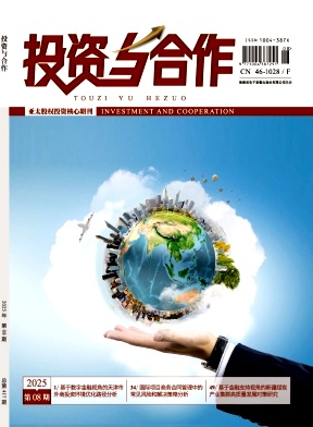 《投资与合作》2025年08期目录