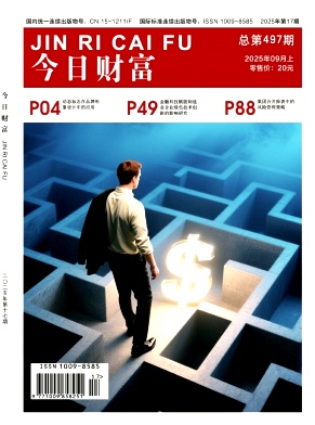《今日财富》2025年17期目录