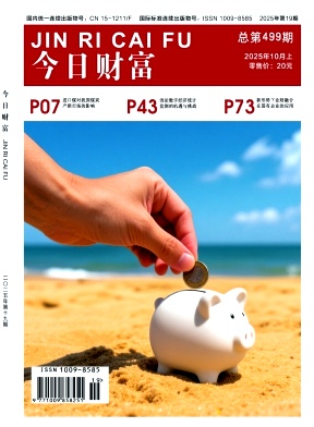 《今日财富》2025年19期目录