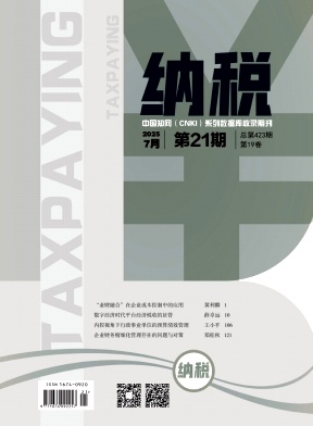 《纳税》2025年21期目录