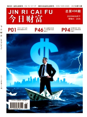《今日财富》2025年18期目录