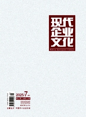 《现代企业文化》2025年20期目录