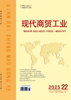 《现代商贸工业》2025年22期目录
