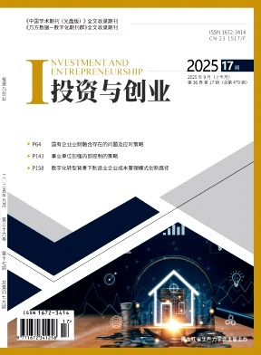 《投资与创业》2025年17期目录