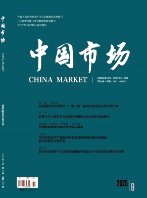 《中国市场》202年26期目录