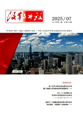 《改革与开放》2025年13期目录