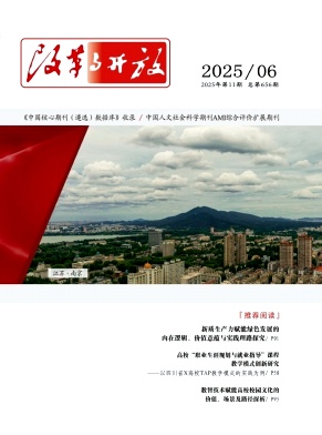 《改革与开放》2025年11期目录